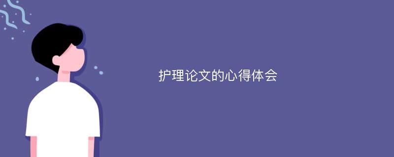 护理论文的心得体会