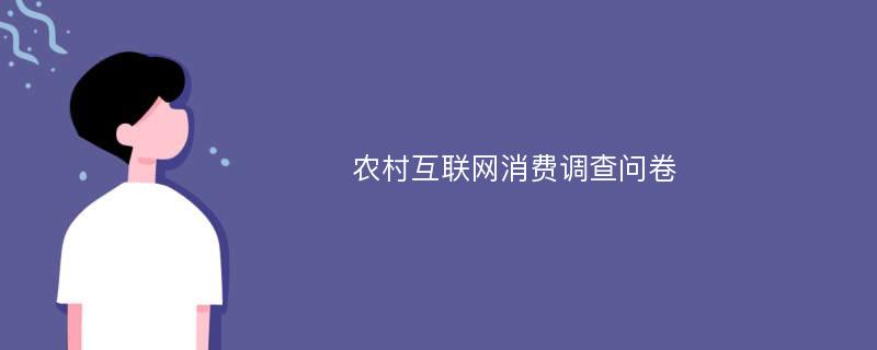 农村互联网消费调查问卷