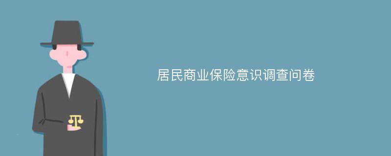 居民商业保险意识调查问卷