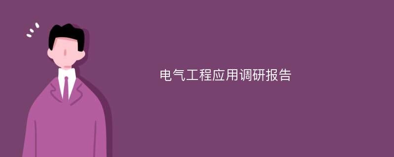 电气工程应用调研报告