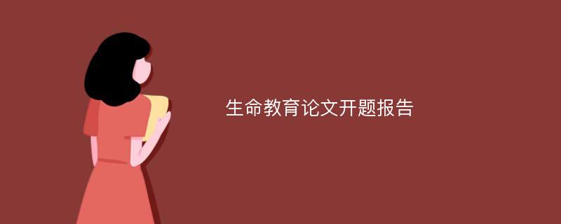 生命教育论文开题报告