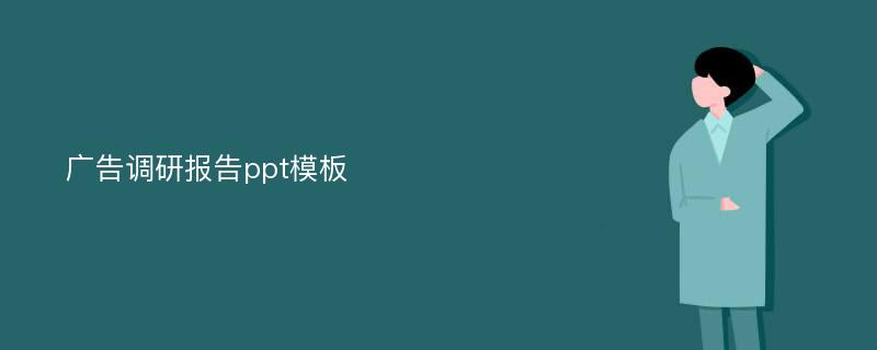 广告调研报告ppt模板