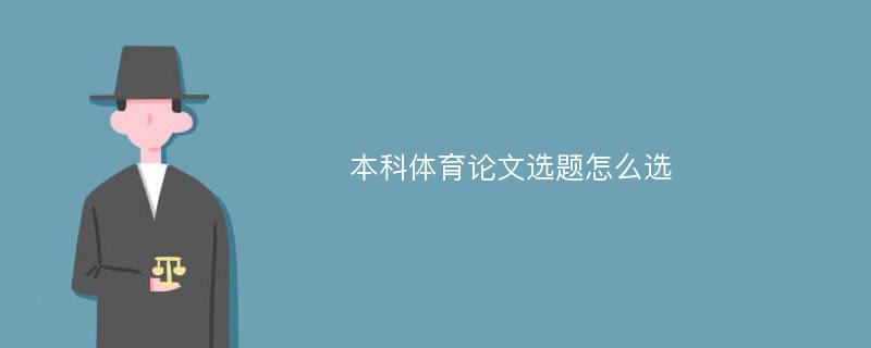 本科体育论文选题怎么选