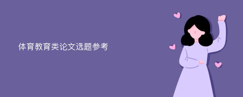 体育教育类论文选题参考