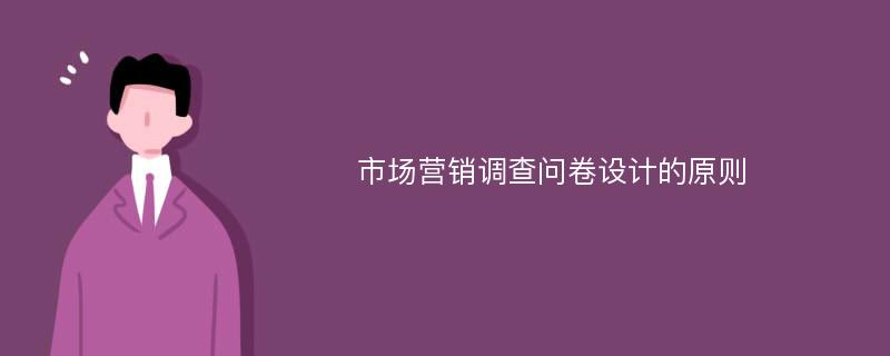 市场营销调查问卷设计的原则