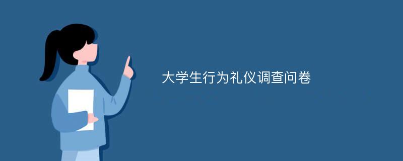 大学生行为礼仪调查问卷