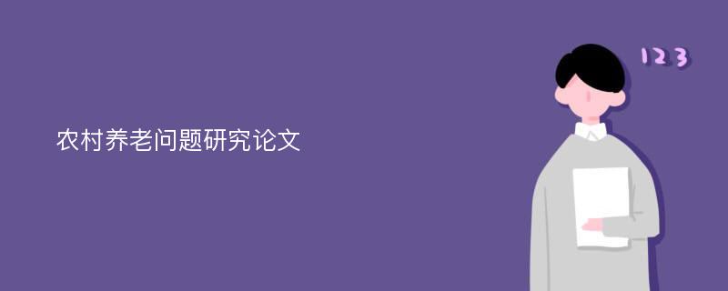 农村养老问题研究论文