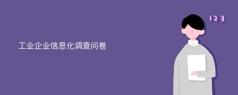 工业企业信息化调查问卷