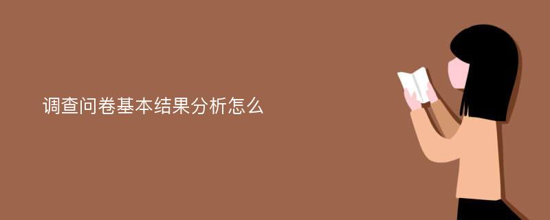 调查问卷基本结果分析怎么