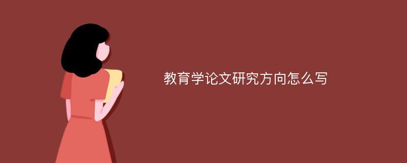 教育学论文研究方向怎么写