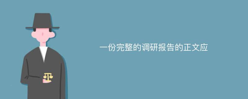 一份完整的调研报告的正文应