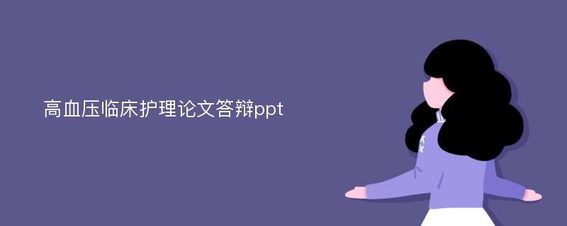 高血压临床护理论文答辩ppt