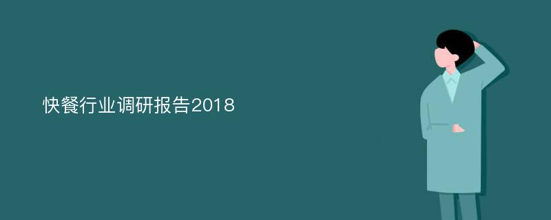 快餐行业调研报告2018