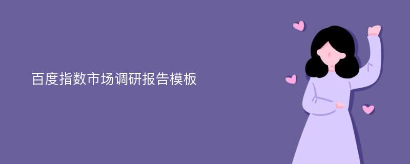 百度指数市场调研报告模板