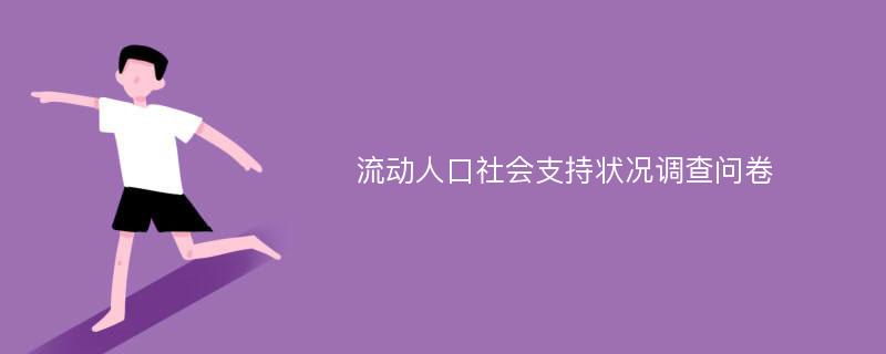 流动人口社会支持状况调查问卷