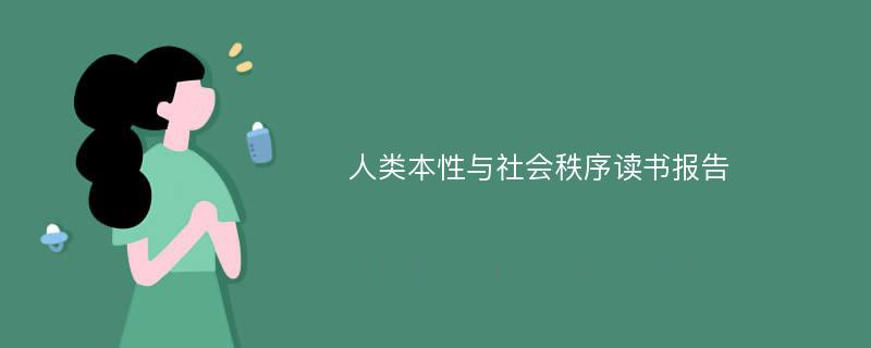 人类本性与社会秩序读书报告