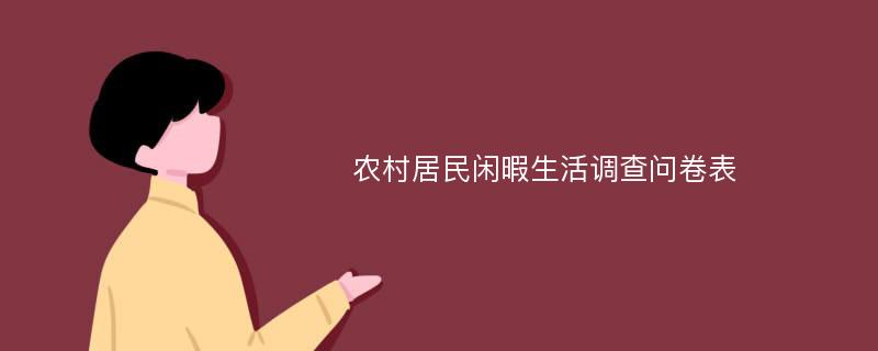 农村居民闲暇生活调查问卷表