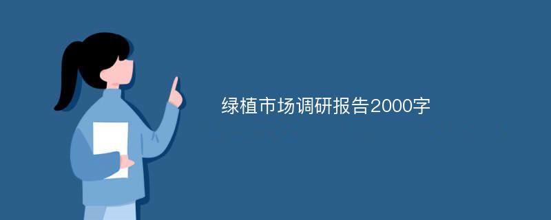 绿植市场调研报告2000字