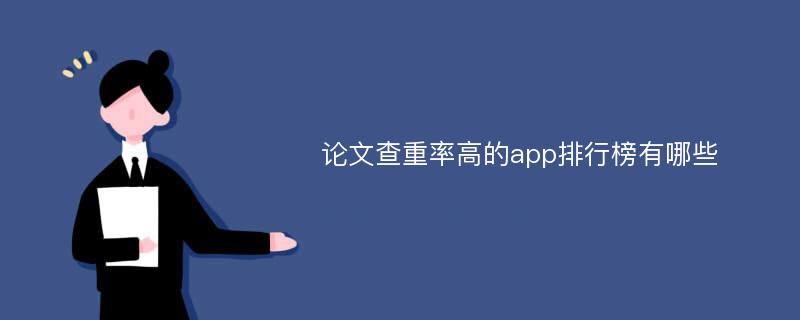 论文查重率高的app排行榜有哪些