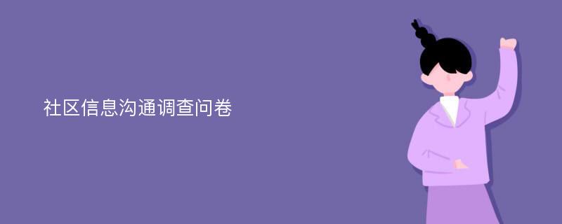 社区信息沟通调查问卷