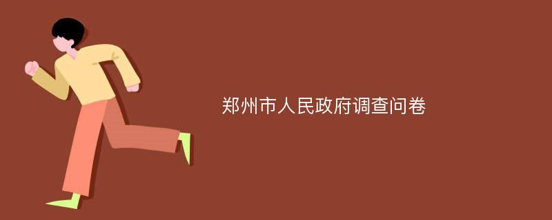 郑州市人民政府调查问卷