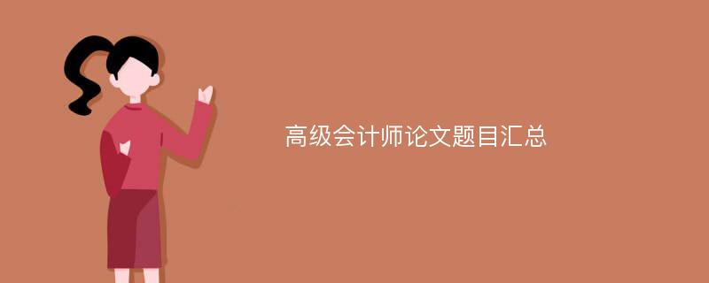 高级会计师论文题目汇总