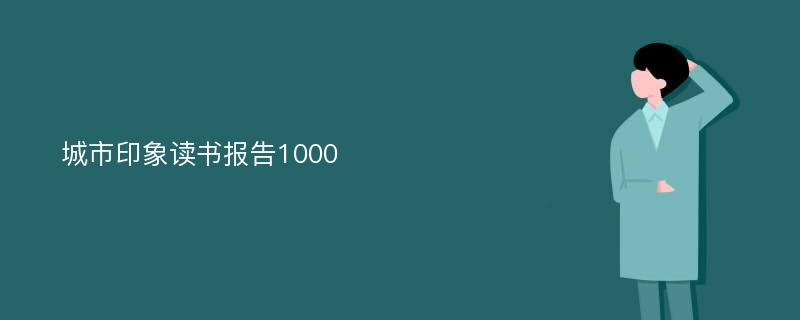 城市印象读书报告1000