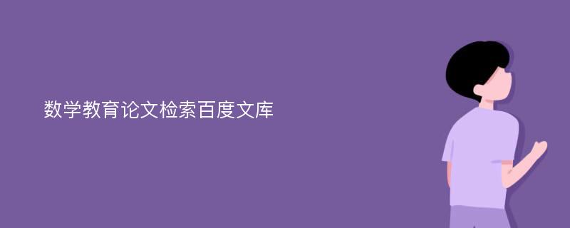 数学教育论文检索百度文库