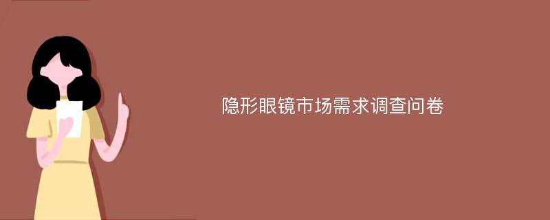 隐形眼镜市场需求调查问卷