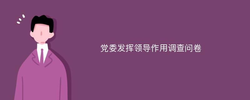 党委发挥领导作用调查问卷