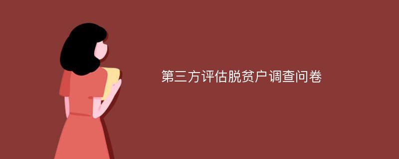 第三方评估脱贫户调查问卷