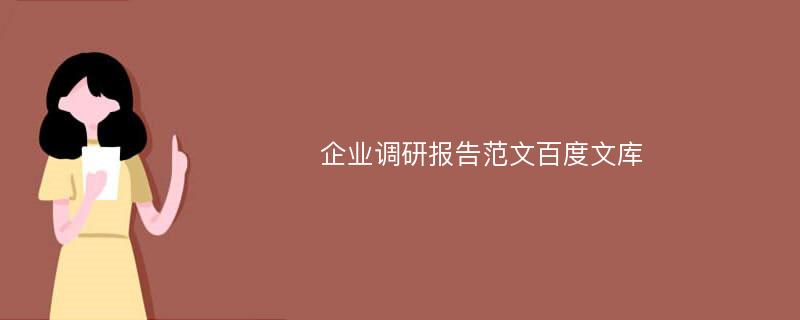 企业调研报告范文百度文库