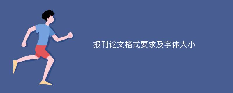 报刊论文格式要求及字体大小