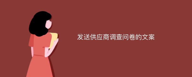 发送供应商调查问卷的文案