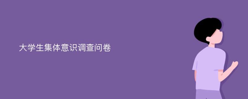 大学生集体意识调查问卷