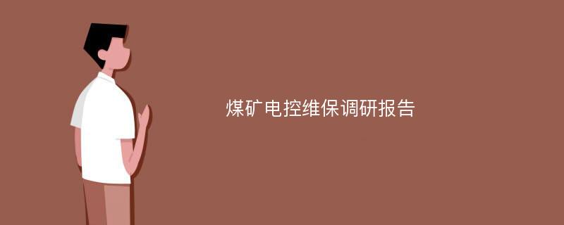 煤矿电控维保调研报告