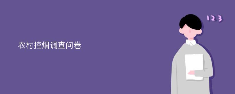 农村控烟调查问卷