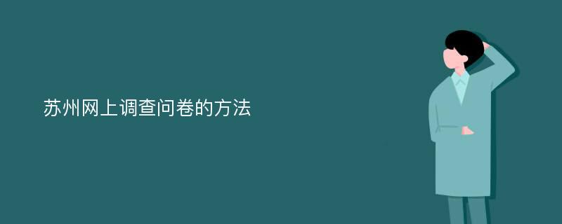 苏州网上调查问卷的方法