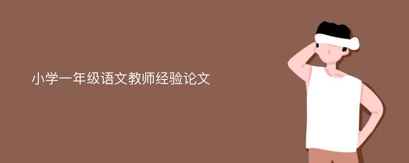 小学一年级语文教师经验论文