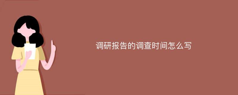 调研报告的调查时间怎么写