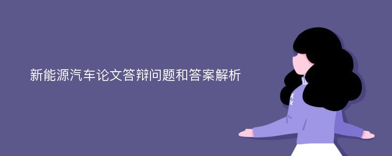 新能源汽车论文答辩问题和答案解析