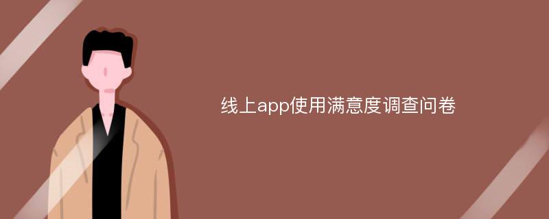 线上app使用满意度调查问卷