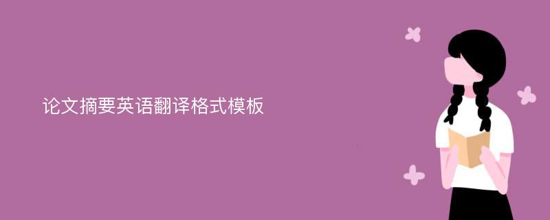 论文摘要英语翻译格式模板