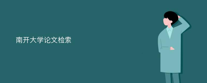 南开大学论文检索