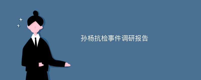 孙杨抗检事件调研报告