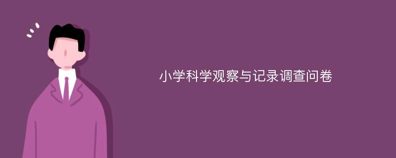 小学科学观察与记录调查问卷