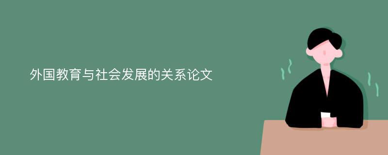 外国教育与社会发展的关系论文