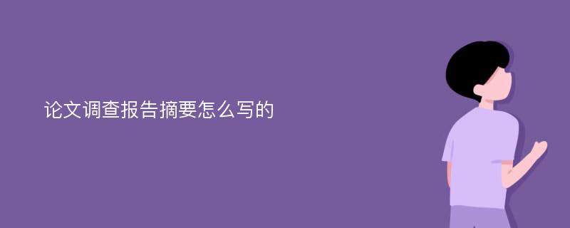 论文调查报告摘要怎么写的