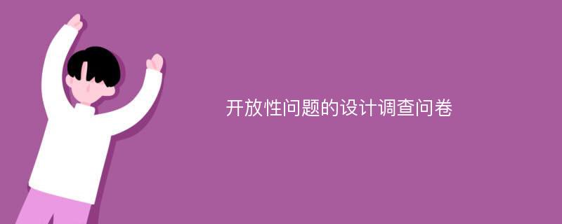 开放性问题的设计调查问卷