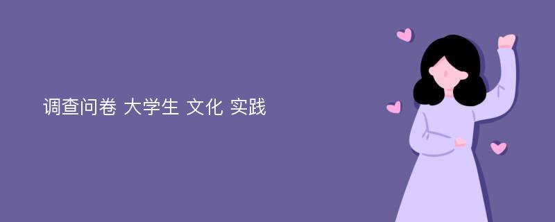 调查问卷 大学生 文化 实践